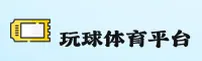 玩球体育(WQ)官方网站 - 官方正版下载