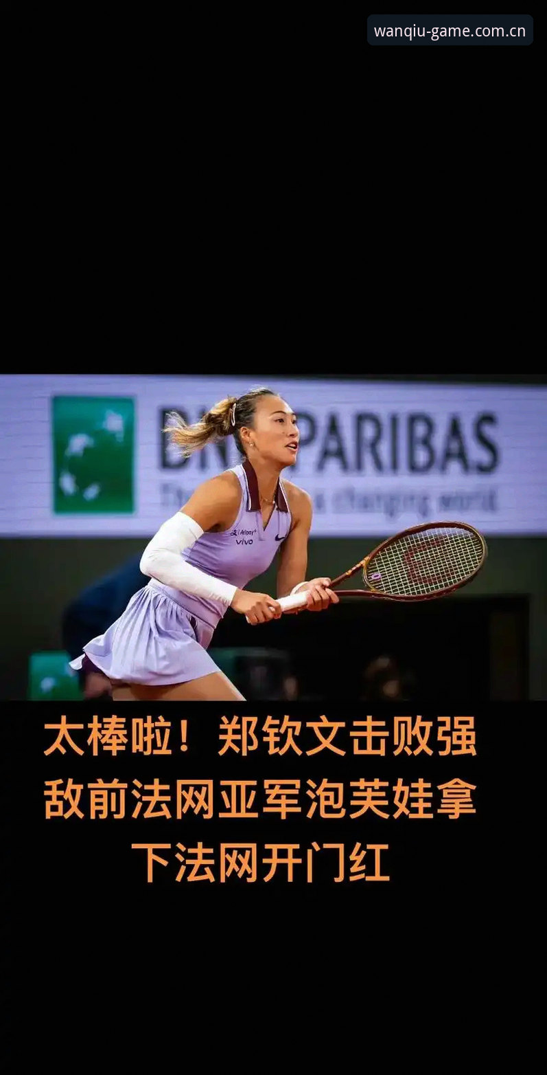 法网抽签深度解析：郑钦文保分压力与王欣瑜种子身份的双重考验